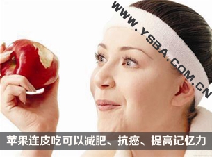 苹果连皮吃可以防癌减肥增强记忆力